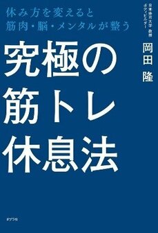 究極の筋トレ休息法