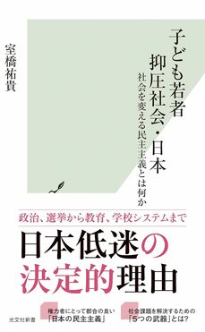 子ども若者抑圧社会・日本社会を変える民主主義とは何か (光文社新書)