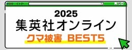 2025 集英社オンライン クマ被害BEST5