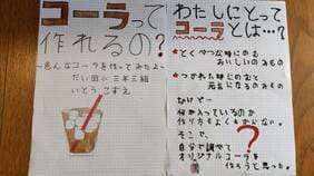「コーラって作れるの?」小学生の疑問から始まった夏休みの自由研究…愛知県豊川市の名産を使用したクラフトコーラができるまで
