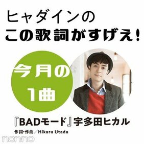 宇多田ヒカル『BADモード』を読み解く!【ヒャダインのこの歌詞がすげえ!】