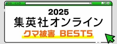 2025 集英社オンライン クマ被害BEST5