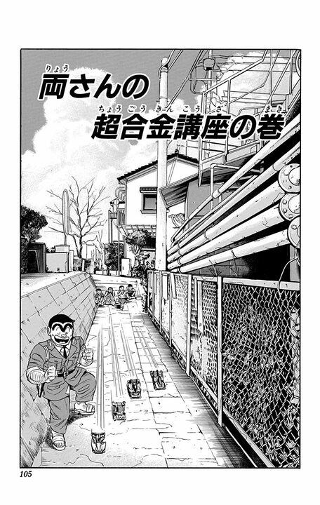 【こち亀】昭和キッズ歓喜の「超合金」の秘密を明かしてしまう両さん…「本当は『亜鉛ダイキャスト』製だけどな」_1