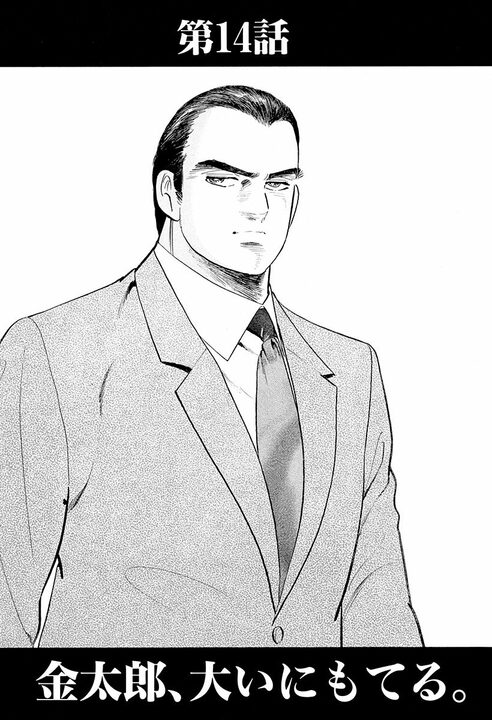 モテる男はどうやって女性をフるのか？　『サラリーマン金太郎』に学ぶかっこよすぎる断り方_1