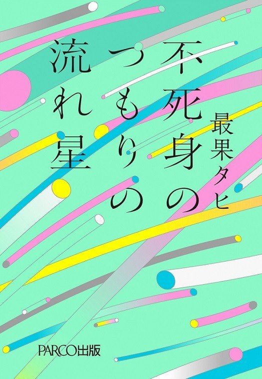 永井玲衣さん（哲学研究者）が、最果タヒさん（詩人）に会いに行く_5