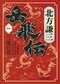 人生の物語『岳飛伝』
発売中・集英社文庫＜全17巻＞

岳飛の剣を吹き飛ばした若い男は、「子供か」と言った。これが楊令との屈辱的な出会いだった─南宋の宰相・秦檜の元で軍閥になった岳飛。金国との戦い方をめぐって、秦檜と対立を深め、絶体絶命の危機に陥るが、ある者たちが動き……。一方、梁山泊を離れ、南方に新天地「小梁山」を切り拓いた者たちは、甘蔗を栽培し、生活を営み始める。老いてなお強烈な個性を発揮する旧世代と力強く時代を創る新世代。いくつもの人生が交錯するシリーズ最終章。
