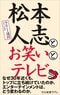 松本人志とお笑いとテレビ