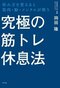 究極の筋トレ休息法