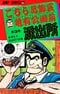 こちら葛飾区亀有公園前派出所 3巻