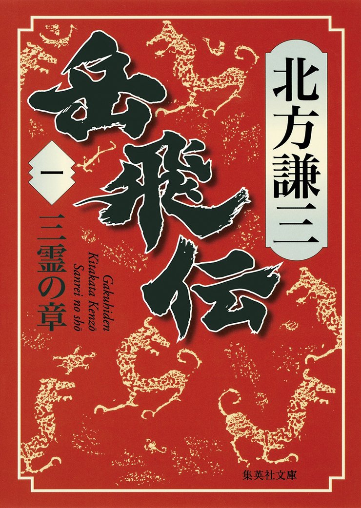 人生の物語『岳飛伝』
発売中・集英社文庫<全17巻>
岳飛の剣を吹き飛ばした若い男は、「子供か」と言った。これが楊令との屈辱的な出会いだった─南宋の宰相・秦檜の元で軍閥になった岳飛。金国との戦い方をめぐって、秦檜と対立を深め、絶体絶命の危機に陥るが、ある者たちが動き……。一方、梁山泊を離れ、南方に新天地「小梁山」を切り拓いた者たちは、甘蔗を栽培し、生活を営み始める。老いてなお強烈な個性を発揮する旧世代と力強く時代を創る新世代。いくつもの人生が交錯するシリーズ最終章。