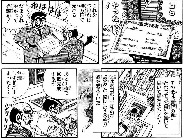 「究極の贋作…!?の巻」より。両さんの悪事に加担！