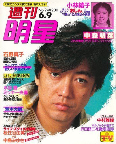 1983年の4月から9月までTBS系列で放送されていたテレビ番組『沢田研二ショー』では五月みどりとポルノを演じて賛否両論を巻き起こしたりと、とにかく“とがって”いたジュリー。（「週刊明星」1983年6月9日号〈集英社〉より）