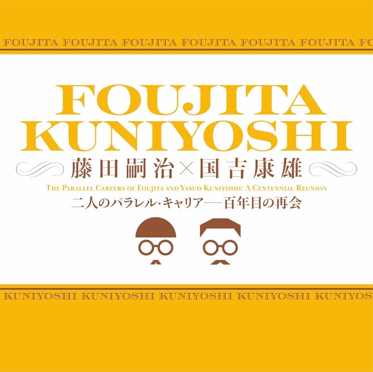 藤田嗣治と国吉康雄、20世紀初頭の激動の時代を生きた世界的画家の展覧会が兵庫県立美術館で_1