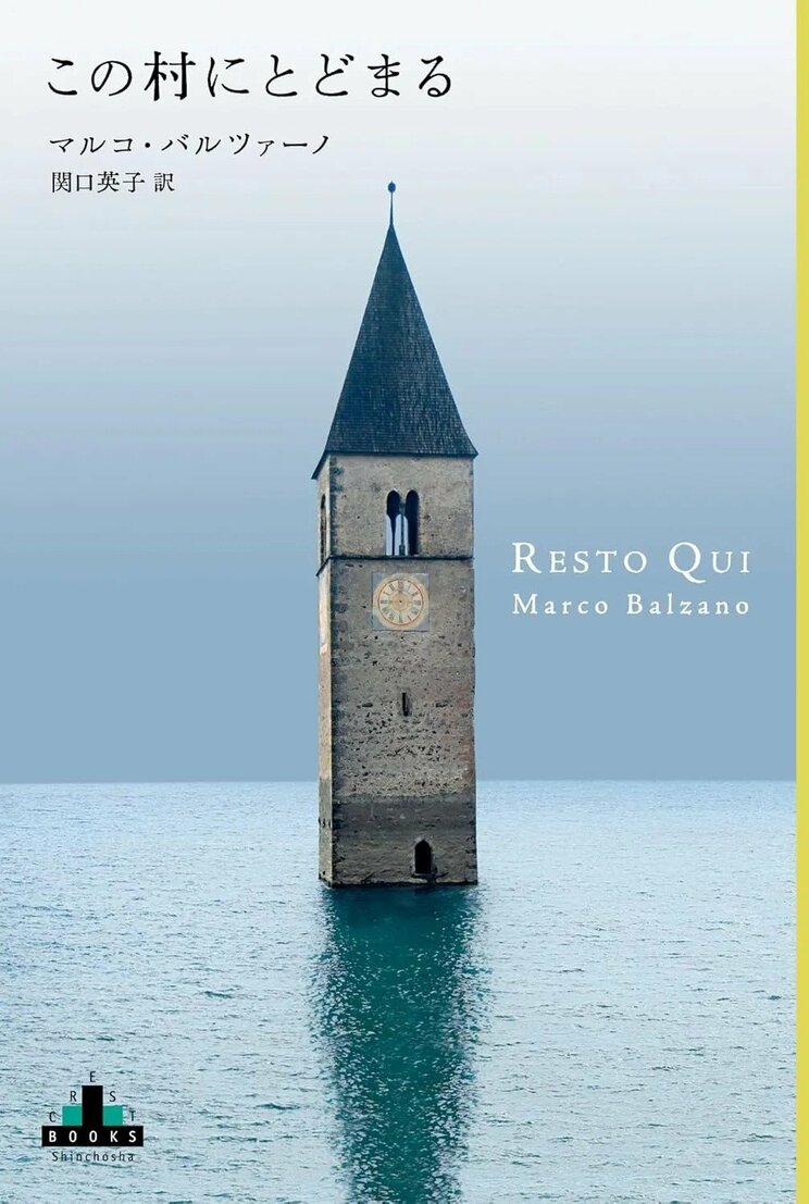 『この村にとどまる』マルコ・バルツァーノ／著　関口英子／訳(新潮クレストブックス)
