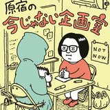 原宿の今じゃない企画室