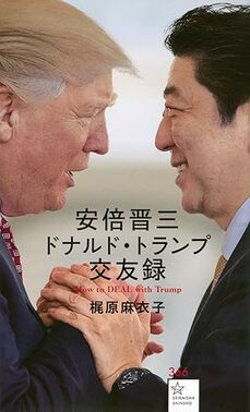 安倍晋三 ドナルド・トランプ交友録 How to DEAL with Trump (星海社新書 366) 