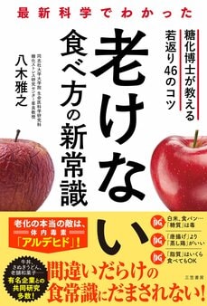 最新科学でわかった 老けない食べ方の新常識: 糖化博士が教える若返り46のコツ