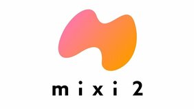 完全招待制の「mixi2」リリース、一体どんなSNS? そして今までの「mixi」はなくなってしまうの? 公式の回答は…