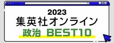 2023 集英社オンライン 政治 BEST10