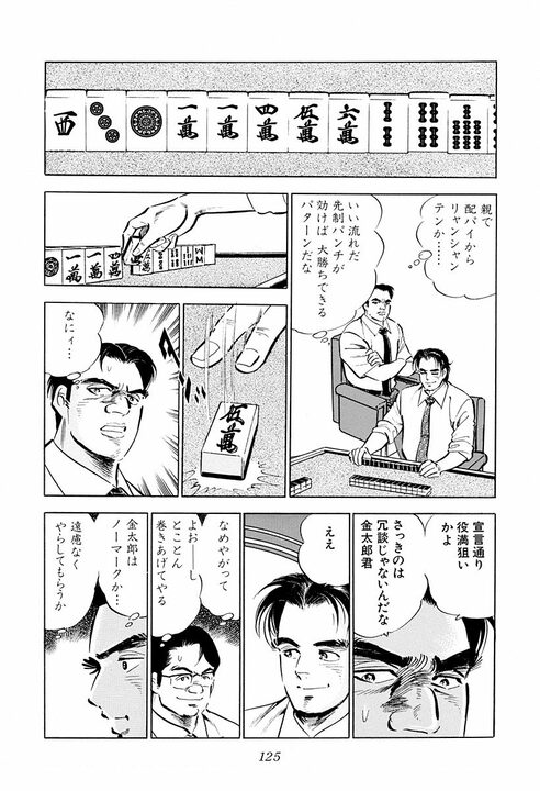 麻雀でわかる“サラリーマンの器”　役満しか狙わない男・金太郎が作り出した奇跡の4倍役満「大三元字一色四暗刻単騎」_9