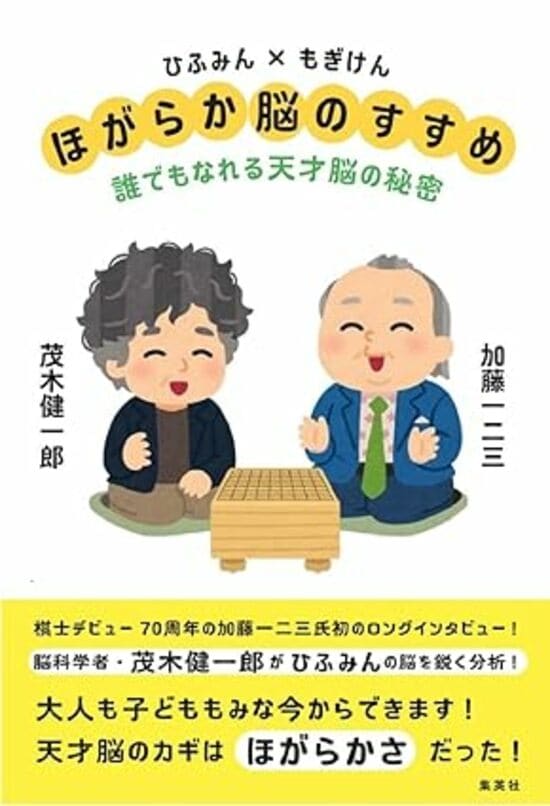 ひふみん×もぎけん ほがらか脳のすすめ 誰でもなれる天才脳の秘密