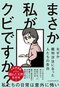 まさか私がクビですか? なぜか裁判沙汰になった人たちの告白