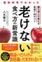 最新科学でわかった 老けない食べ方の新常識: 糖化博士が教える若返り46のコツ