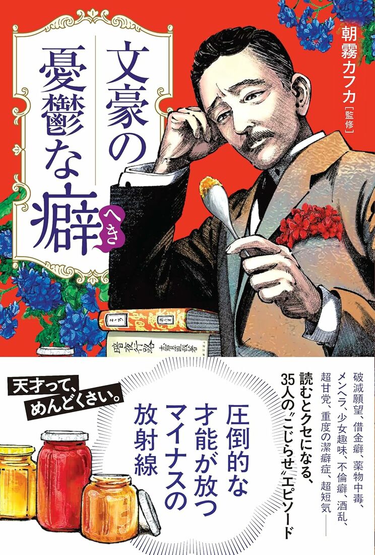 文豪の憂鬱な癖（へき）