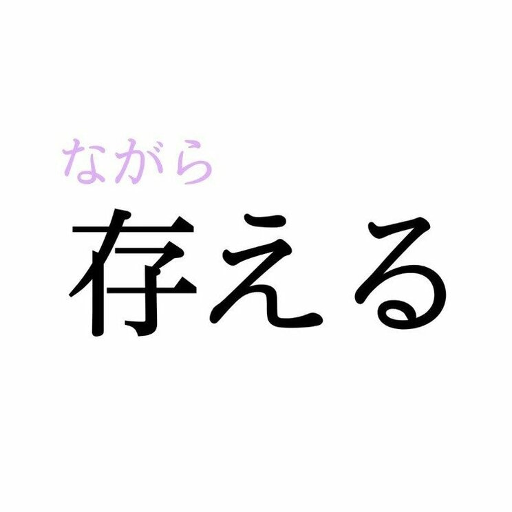 「存える」：この漢字、自信を持って読めますか？【働く大人の漢字クイズvol.217】_2