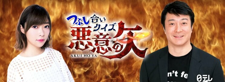 加藤浩次と指原莉乃が司会を務めた「つぶし合いクイズ！悪意の矢」