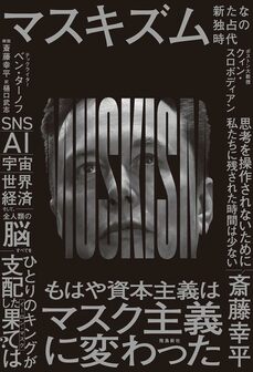 マスキズム 新たな独占の時代
