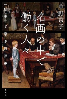 絵の面白さは細部に宿る 『名画の中で働く人々　――「仕事」で学ぶ西洋史』 中野京子さんに聞く_2