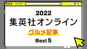 1位は、“創業120年の変わらない味”など、独自の文化から生まれた丼もの記事! 2022年・集英社オンライン「BEST記事」発表!【グルメ記事】