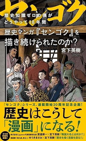 歴史知識ゼロの僕がどうやって18年間歴史マンガ『センゴク』を描き続けられたのか？