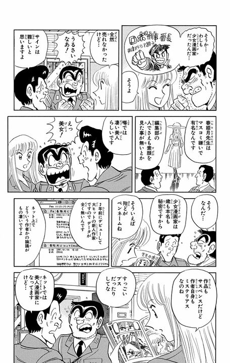 【こち亀】人気覆面漫画家のまさかの正体…金に目がくらんだ両さんがたどり着いた感動の真実は？ 「実在するというより、していたんだ」_3