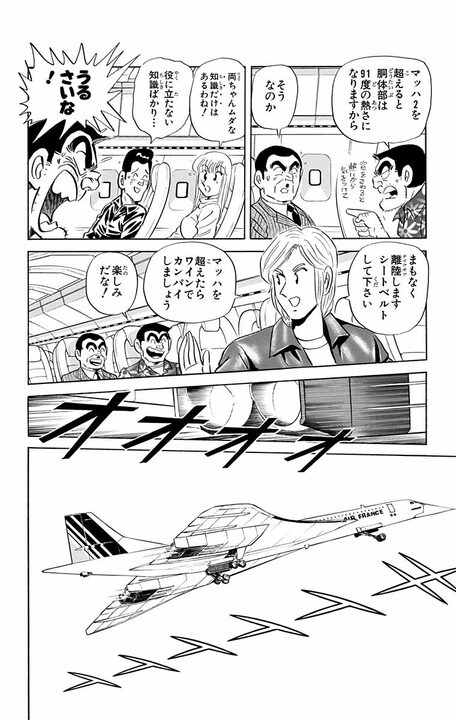 【こち亀】昭和男子の憧れ・超音速旅客機が誕プレに…部長が大はしゃぎするも移動が速すぎて迎えた悲しい末路_10