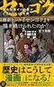 歴史知識ゼロの僕がどうやって18年間歴史マンガ『センゴク』を描き続けられたのか？