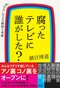 『ミヤネ屋』『ゴゴスマ』…多くの素材を東京に借りなければならないのに、全国ネットのワイドショーを大阪と名古屋の放送局が作っている本当の理由とは？_1