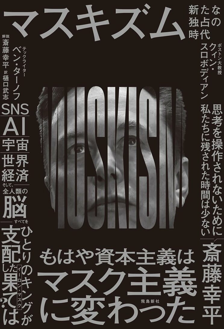 マスキズム 新たな独占の時代