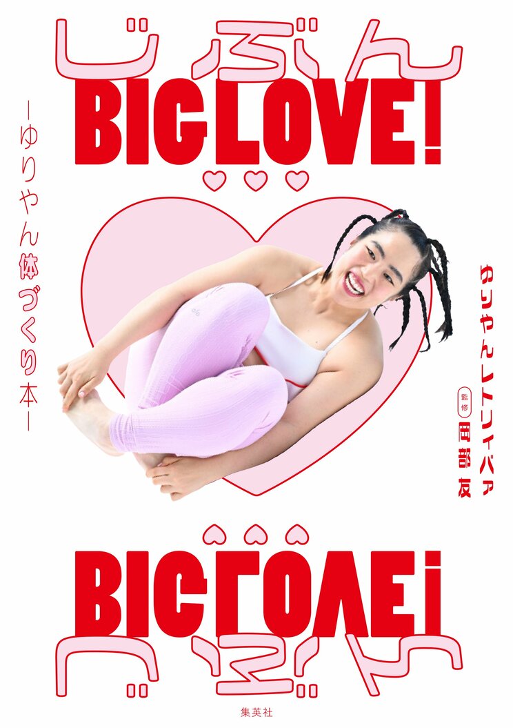 じぶんBIG LOVE！♡♡♡ ～ゆりやん体づくり本～
