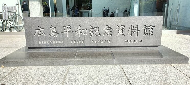 広島平和記念資料館（写真／PhotoAC）