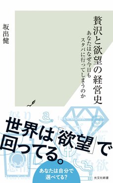 贅沢と欲望の経営史　あなたはなぜ今日もスタバに行ってしまうのか