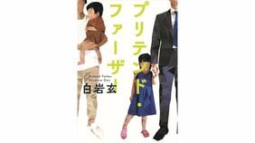二人の父親の苦労と気づき 白岩玄『プリテンド・ファーザー』を瀧井朝世さんが読む