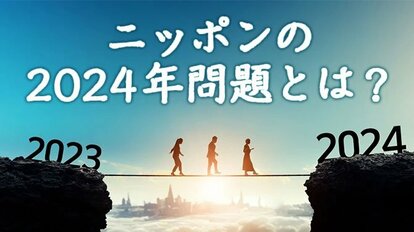 ニッポンの2024年問題とは？ | 集英社オンライン | ニュースを本気で