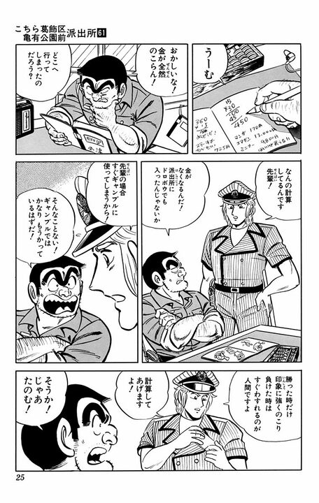 【こち亀】「競馬は平均15万円、パチンコは…」中川が計算して判明した両さんの年間ギャンブル使用額は…2400万円!?_2