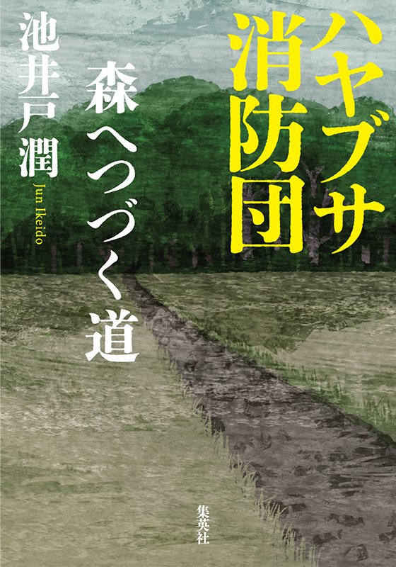 ハヤブサ消防団　森へつづく道
著者：池井戸 潤
定価：2,200円（10％税込）