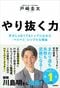やり抜く力: 天才じゃなくてもトップになれた「ベリベリ」シンプルな理由 