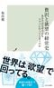 贅沢と欲望の経営史　あなたはなぜ今日もスタバに行ってしまうのか