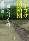 ハヤブサ消防団　森へつづく道
著者：池井戸 潤
定価：2,200円（10％税込）