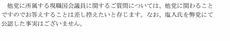 榛葉幹事長からの回答